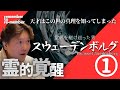 【霊的覚醒】スウェーデンボルグ①王様も認めた天才は、神に導かれ霊界へ！霊能力覚醒秘話！