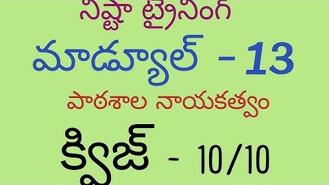 నిష్టా ట్రైనింగ్ మాడ్యూల్  - 13 క్విజ్