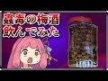 激安ウイスキーで作った蟲毒の梅酒をクリスマスに飲む茜ちゃん