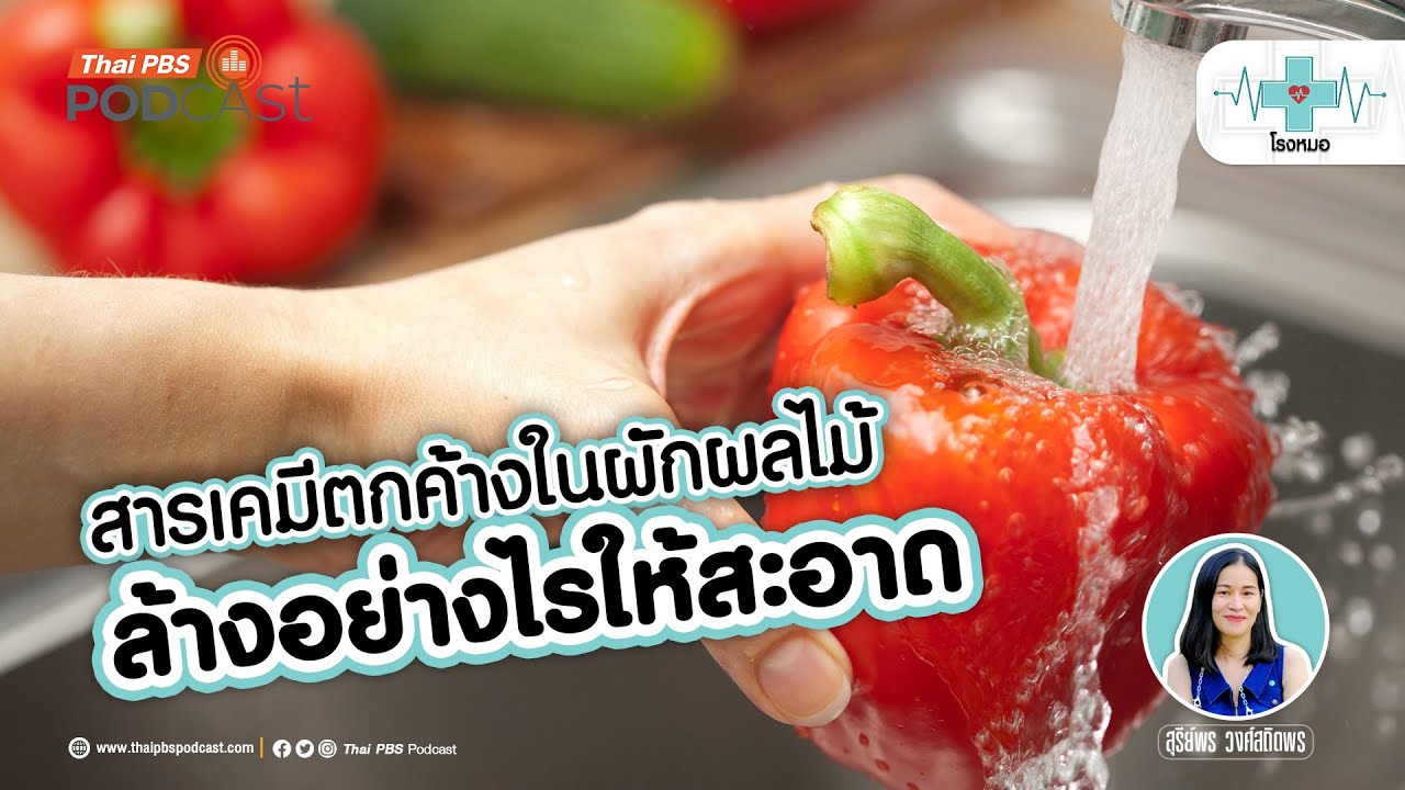 ล้างผักผลไม้อย่างไร ให้สารเคมีตกค้างเหลือน้อยที่สุด | โรงหมอ