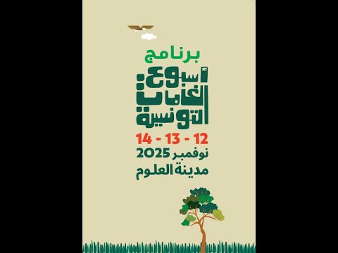 ندوة التوجهات الاستراتيجية لقطاع الغابات والمراعي في أفق 2050