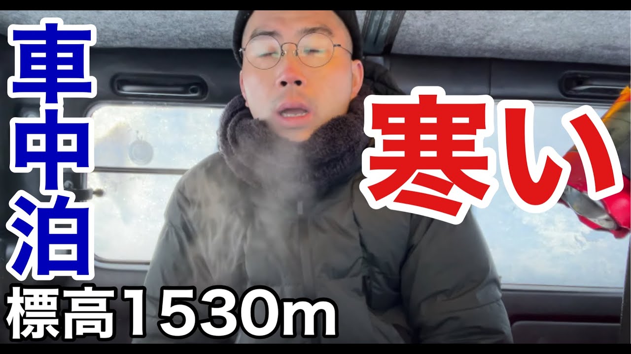 極限の車中泊が寒すぎた！ジムニーSJ30で雪中車中泊に挑戦！