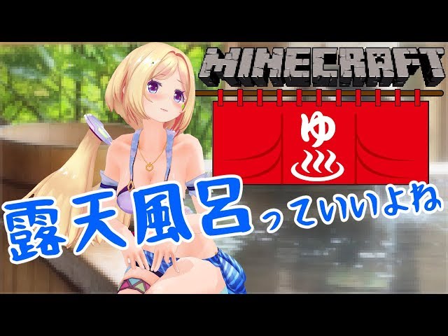 【Minecraft】和風・露天風呂で晩酌したい【ホロライブ/アキロゼ】のサムネイル