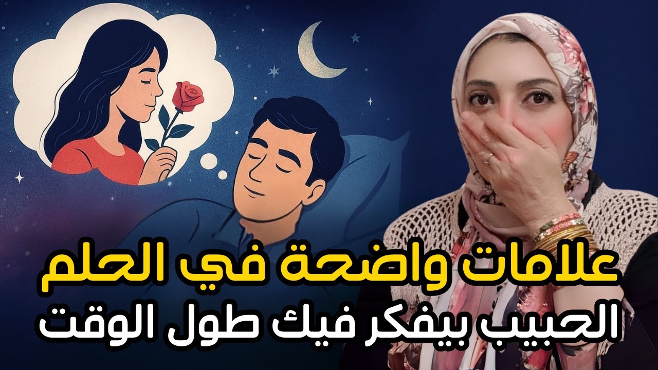 10 علامات في الحلم بتأكدلك ان الحبيب بيبادلك نفس المشاعر وبيفكر فيك دايما ❤️🔥