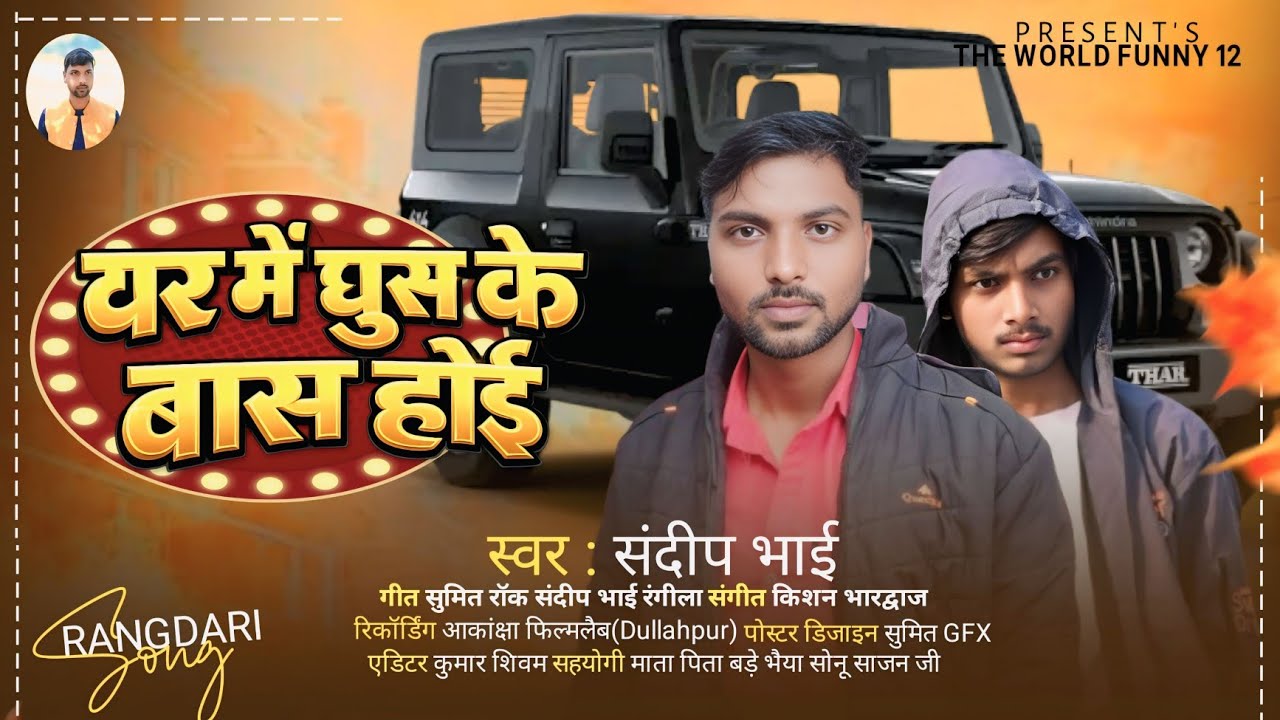 #video घर में घुस के बास होई || #sandeepbhai  || Ghar me ghus ke bas hoi 