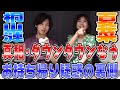 鈴木伸之に怒ってる!ダウンタウンなうの話の真相!からのシモネタ&恋愛話も!【呑んべぇ動画】