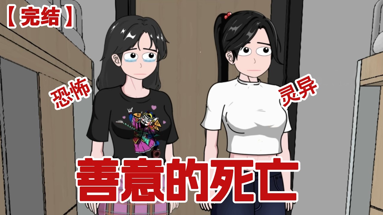 【完结】《善意的死亡》大学开学第一天我就在墙上发现了几句话，当晚宿舍就发生了奇怪的事，一个舍友竟然死在了自己的床上#动画 #小说 #悬疑#凶杀#恐怖#灵异讲述屋