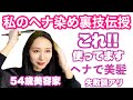 【ヘナ染め】綺麗に染める為の道具紹介とヘナ雑談※この日はヘナとインディゴのミックスタイプ使用
