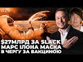 Продаж Slack за 27млрд $$$ 😱 | Ілон Маск забере тебе на МАРС 🚀| Людство врятовано 🙏🙏🙏