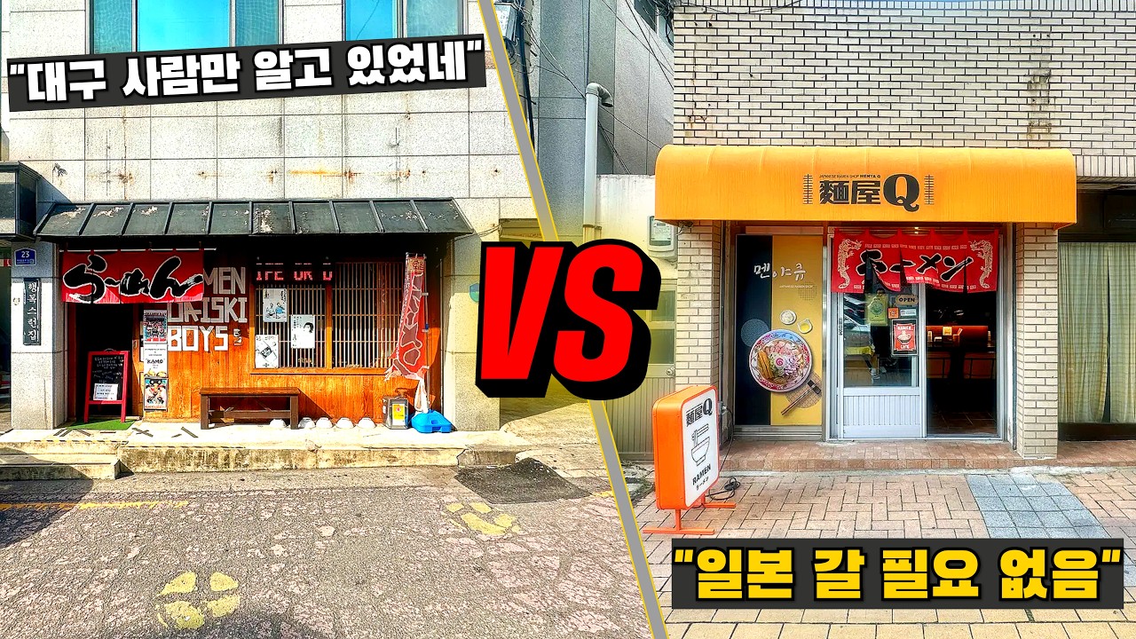 대구 가면 무조건 들르세요. 역대급 육수 뽑아내는 라멘 성지 추천 (라다보, 멘야큐)#일본라멘 #대구맛집 #대구라멘 #라멘다이스키보이즈 #멘야큐