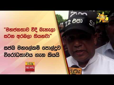 “මහජනතාව වීදි බැහැලා සටන අරඹලා තියනවා” - සජබ මහලේකම් පොල්දූව විරෝධතාවය ගැන කියයි - Hiru News