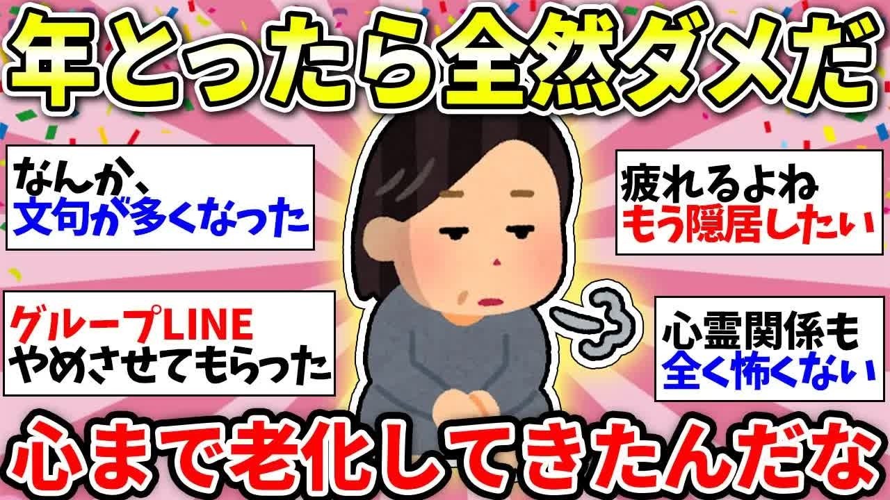 【更年期キツイ】 心も老化したのか…歳とったら色んな欲がなくなったw 【ガルちゃん雑談】【ガルちゃん】【有益】