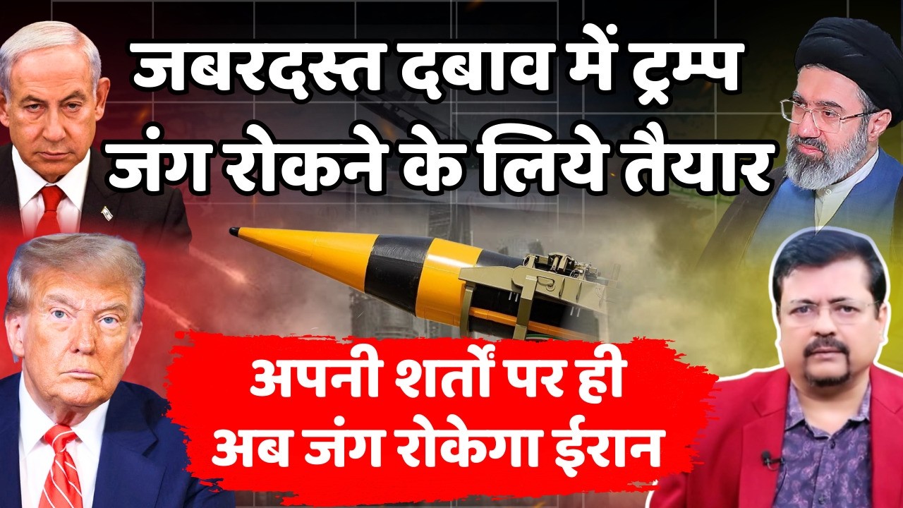 प्रेशर में ट्रम्प | जंग रोकने के लिये तैयार | ईरान ने कहा पहले हमारी शर्ते मानो | Deepak Sharma