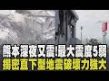 極淺層地震又來! 熊本深夜又震規模4.7 永旺商場搜救結束確認7死5傷 熊本3次震度7以上「直下型地震」 破壞力強大若在首都圈死傷恐慘重｜【國際懶人包】｜TVBS新聞 @TVBSNEWS01