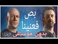 تتر مسلسل الاختيار2 ـ بدون موسيقى ـ بدون حقوق طبع ونشر ـ بدون حقوق ملكية
