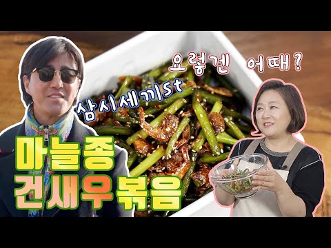 삼시세끼 차승원 마늘쫑을 요리연구가가 만든다면?