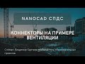 nanoCAD СПДС - cоздание отчетов