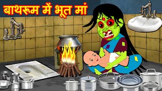 बाथरूम में भूत मां Toilet me Bhoot ma | Hindi Kahaniya | Stories in Hindi |Moral Stories-Fairy Tales