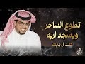 تطوع الساحر ويسجد لربه خالد ال بريك فيصل صنهات حصريا 2025