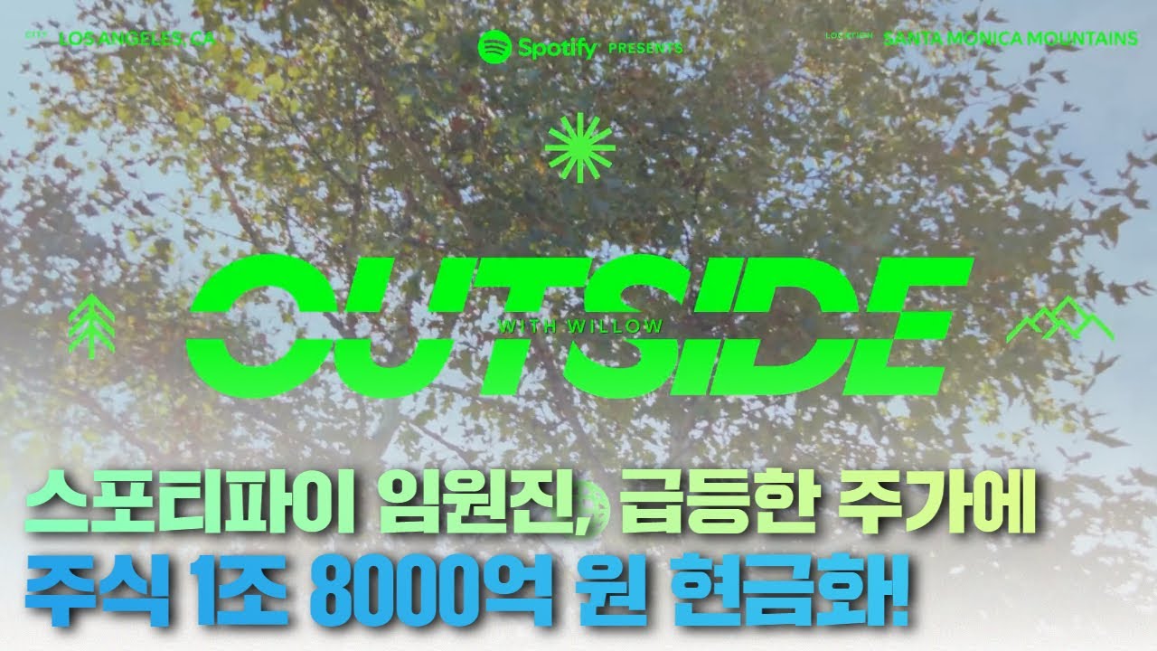 스포티파이 임원진, 급등한 주가에 주식 1조 8000억 원 현금화!