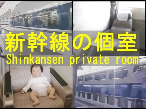 東海道新幹線の個室 100系新幹線 2階建てグリーン車の個室の旅 赤ちゃんとの旅行に最適 01年撮影 The Shinkansen Private Room With Baby Japan Youtube