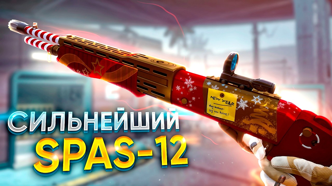 ЧТО ЕСЛИ ВЗЯТЬ САМЫЙ МОЩНЫЙ SPAS-12 В WARFACE 2026!