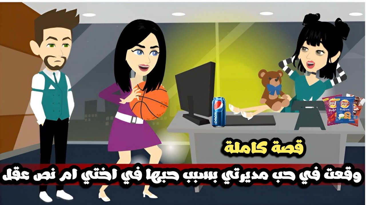 وقعت في حب مديرتي بسبب حبها في اختي ام نص عقل | قصة كاملة