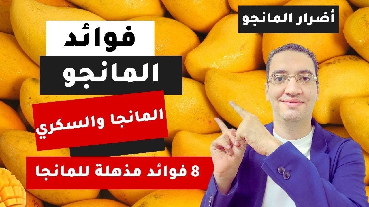 لن تتوقف عن تناول المانجو بعد هذا الفيديو - 8 فوائد مدهشة للمانجا