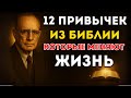 12 Привычек Из Библии, Которые Полностью Изменят Твою Жизнь Наполеон Хилл копія