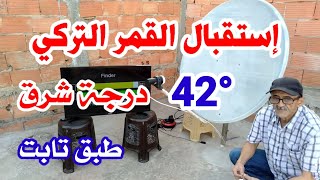 إستقبال القمر التركي 42شرق