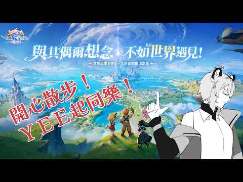 【RO仙境傳説：世界之旅】總而言之讓我們一起...#RO世界之旅新服開荒 【＃784】