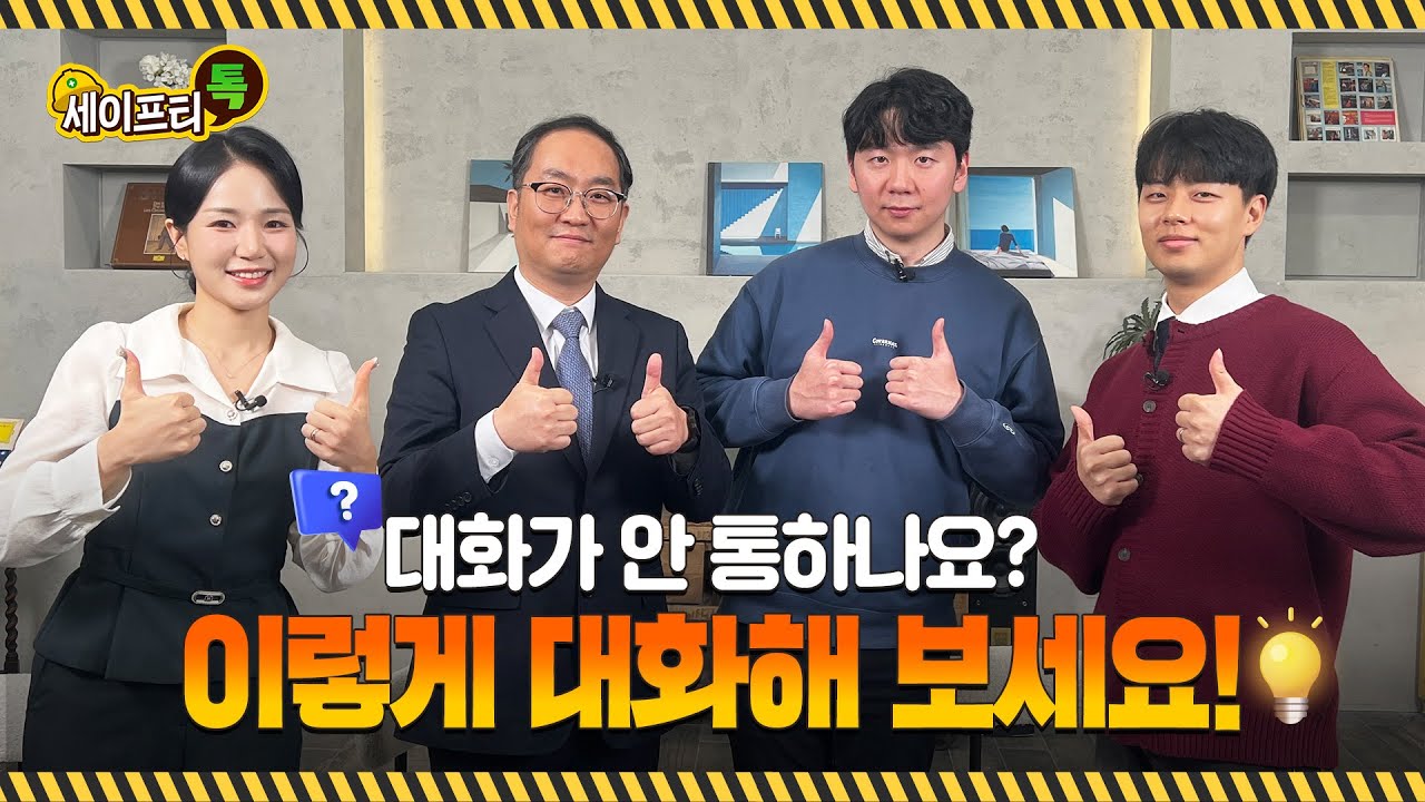 세이프티톡 ｜ 현장에서 바로 써먹는 소통의 기술