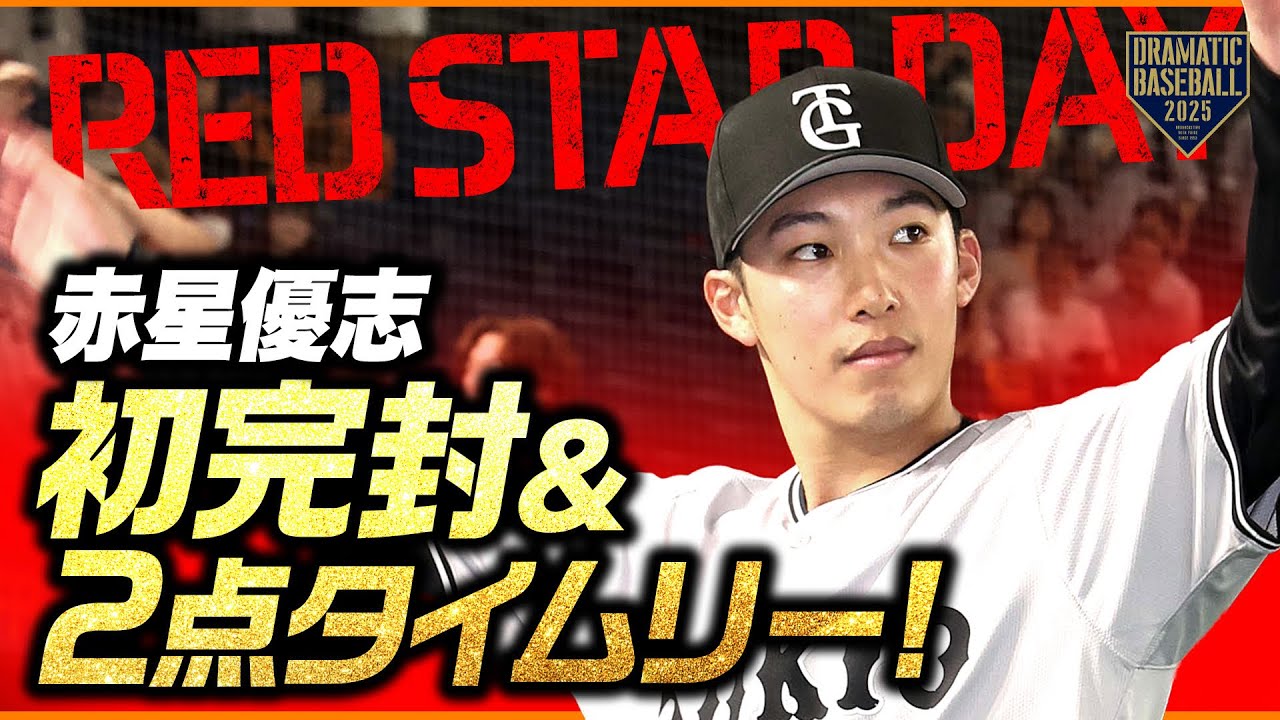 【プロ初完投初完封】赤星優志 投げては9回116球5奪三振!! 打っては2打点!!【巨人×ヤクルト】