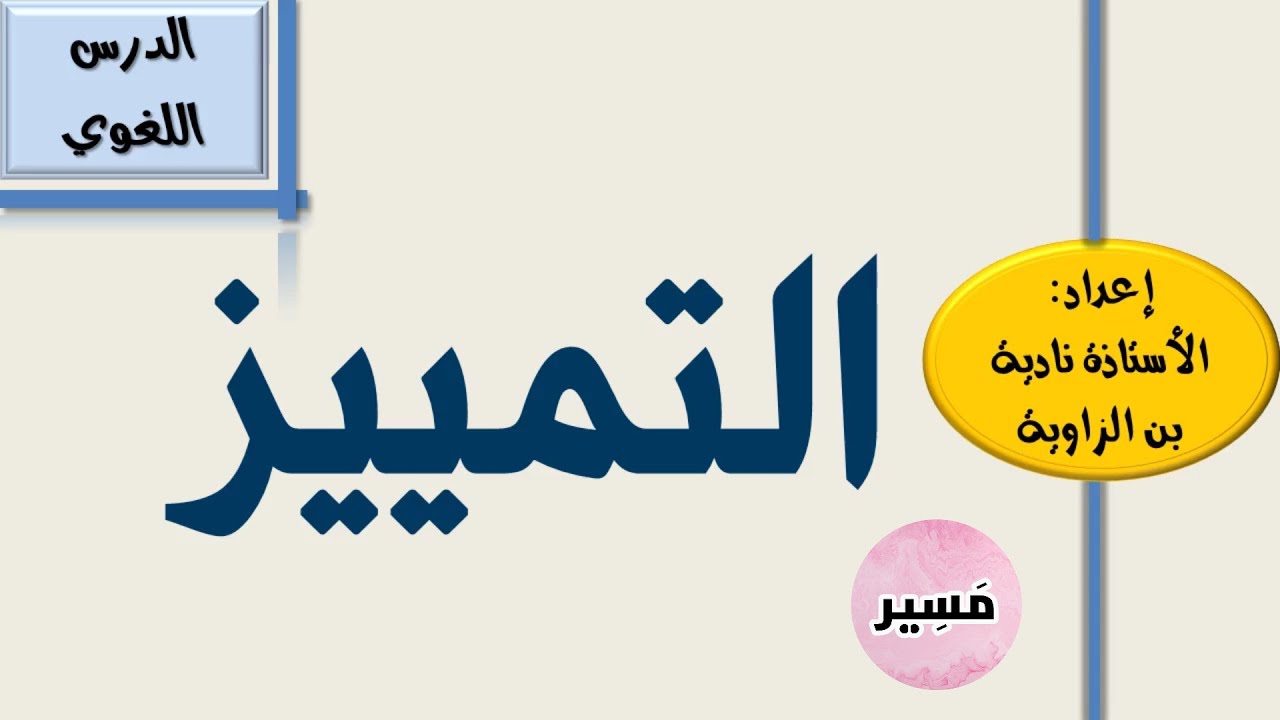 التمييز - الدرس اللغوي - الثانية إعدادي