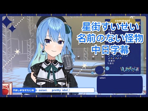【星街すいせい】名前のない怪物【vtuber歌枠/中日字幕】
