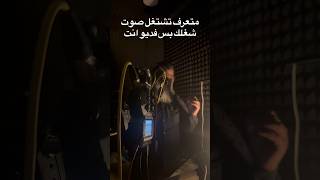 احب الصوت بس متعب وصعب