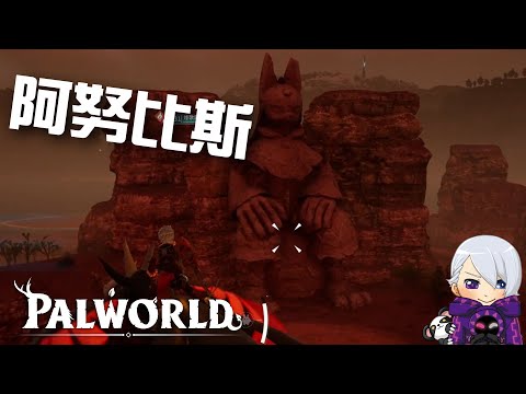 發現沙漠區域!! 初見阿努比斯!!!! | Palworld 幻獸帕魯 #26