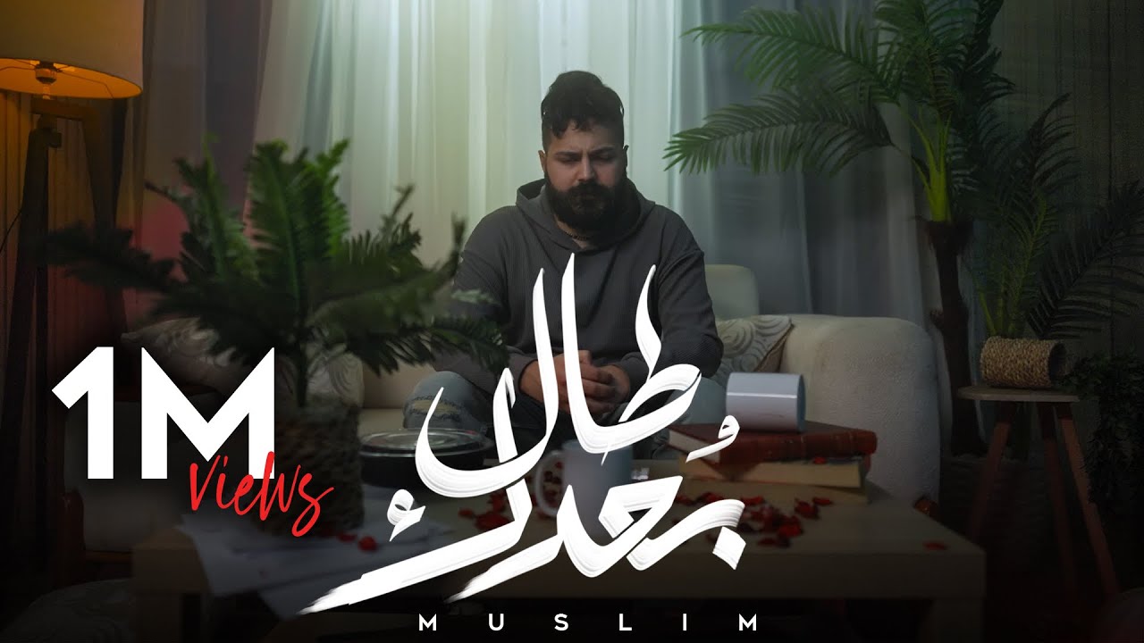 MUSliM - Tal Bo3dak | Official Music Video - 2026 | مسلم - طال بعدك