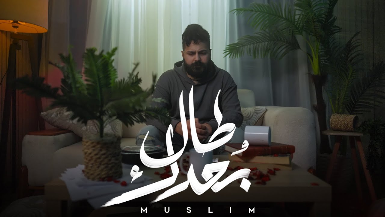 MUSliM - Tal Bo3dak | Official Music Video - 2026 | مسلم - طال بعدك