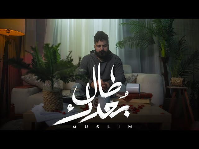 MUSliM - Tal Bo3dak | Official Music Video - 2026 | مسلم - طال بعدك