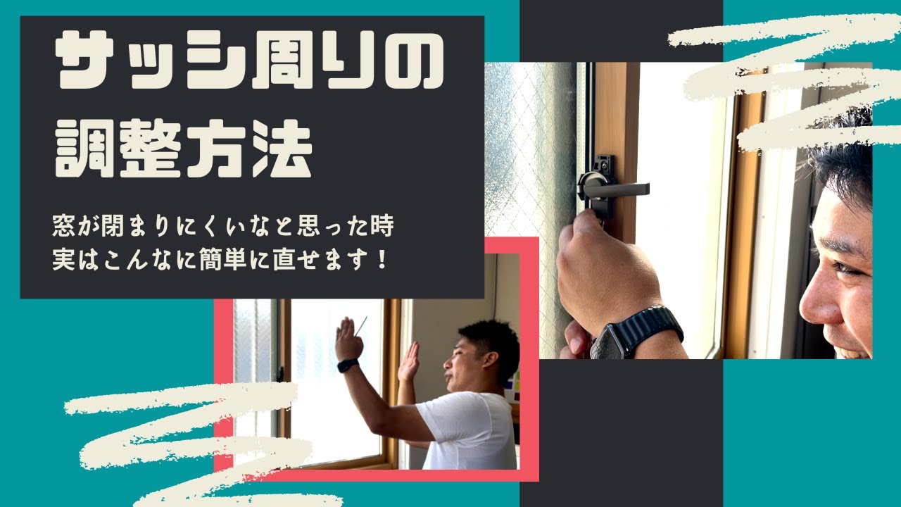 【お役立ち情報】サッシ周りの調整方法！窓ガラスが閉まりにくい・・・実はこんなに簡単に解決！