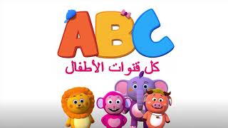 #ABC#فيديو للأطفال#فيديو كرتون#HADI TV