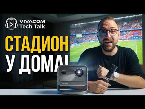 ГЛЕДАЙ ФИНАЛА ТАКА, ВСЕ ЕДНО СИ НА СТАДИОНА! Hisense C3 4К проектор!