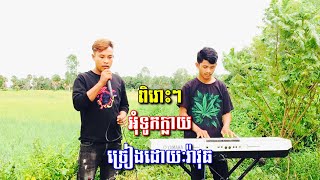 Video thumbnail of "អុំទូកក្លាយ ច្រៀងដោយៈរ៉ាវុធ [COVER] om tok khlay"