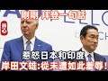 剛剛，拜登一句話，惹怒日本和印度！岸田文雄面紅耳赤：從未遭如此羞辱！