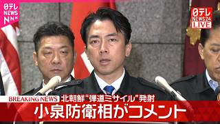 【速報】北朝鮮“弾道ミサイル”発射  小泉防衛相がコメント