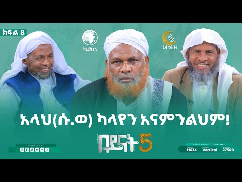 አላህ ሱ ወ ካላየን አናምንልህም አል በይናት ምዕራፍ 5 ክፍል 8 አፍሪካ ቲቪ