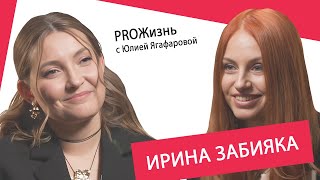 Ирина Забияка: Когда муж становится тебе родственником - пора расходиться