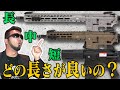 【初心者向け】2分で長い銃・短い銃の良し悪しをチェック!!【モロ☆語り】