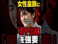 女性皇族に「男子出産」を強要!? #STANDUPBEAT #愛子天皇じゃダメですか #愛子天皇 #女性天皇 #皇位継承 #皇室